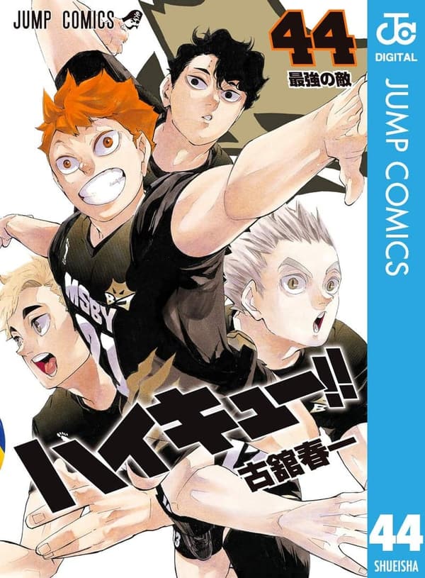 ハイキュー!! 44 (デジタル版ジャンプコミックス)