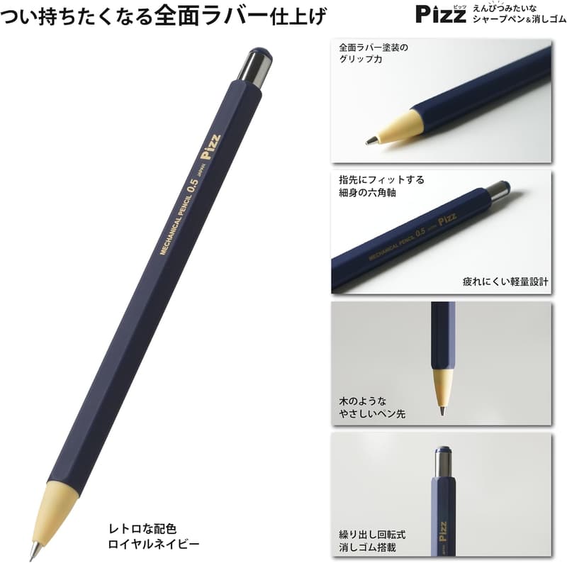 えんぴつ型シャープペンシル＆消しゴム｜全面ラバー仕上げ｜日本製 0.5mm［ロイヤルネイビー］