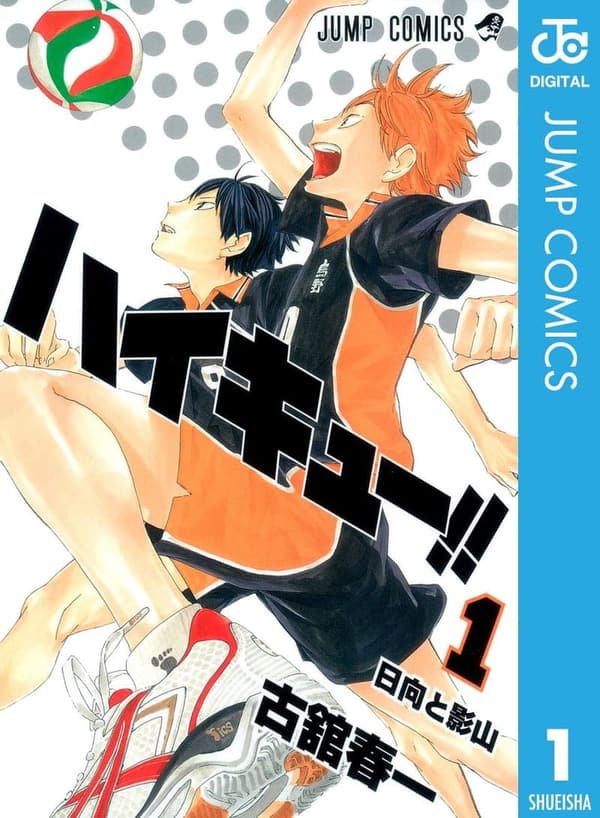 ハイキュー!! 1（ジャンプコミックスデジタル版）
