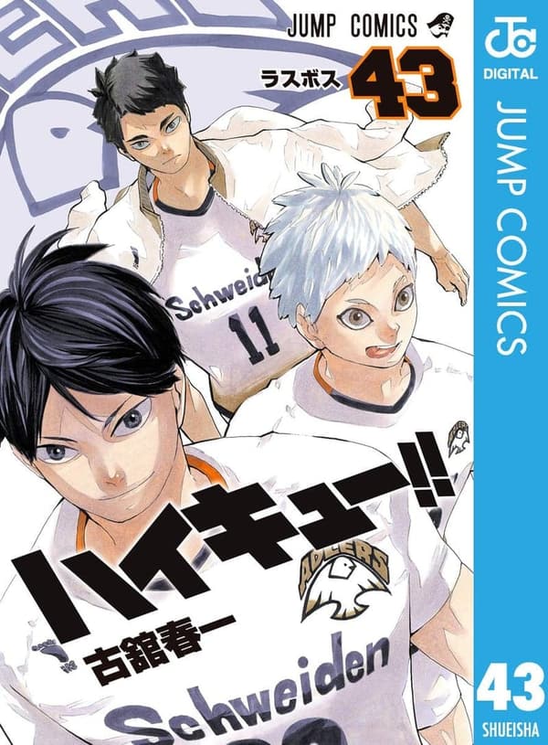 ハイキュー!! 第43巻 (ジャンプコミックスDIGITAL)
