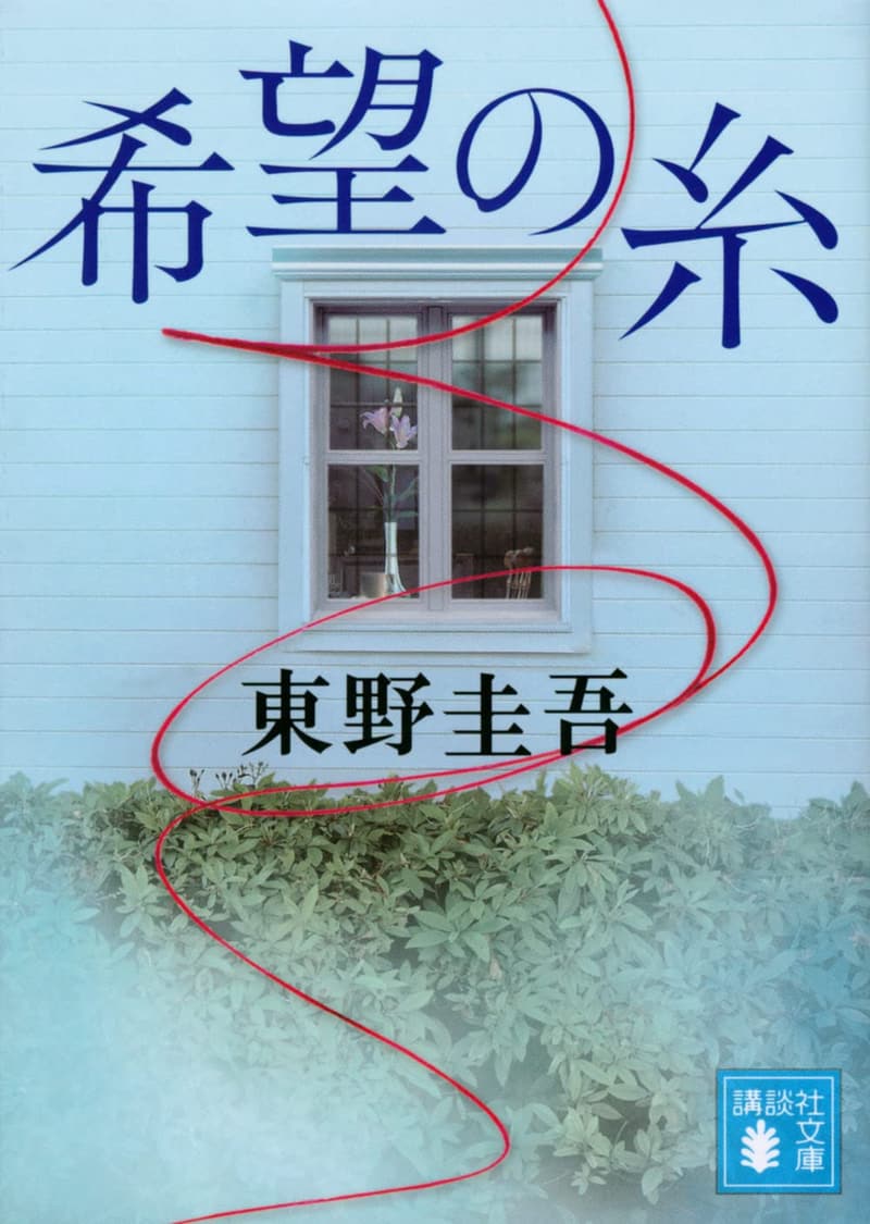 希望の糸 (講談社文庫)