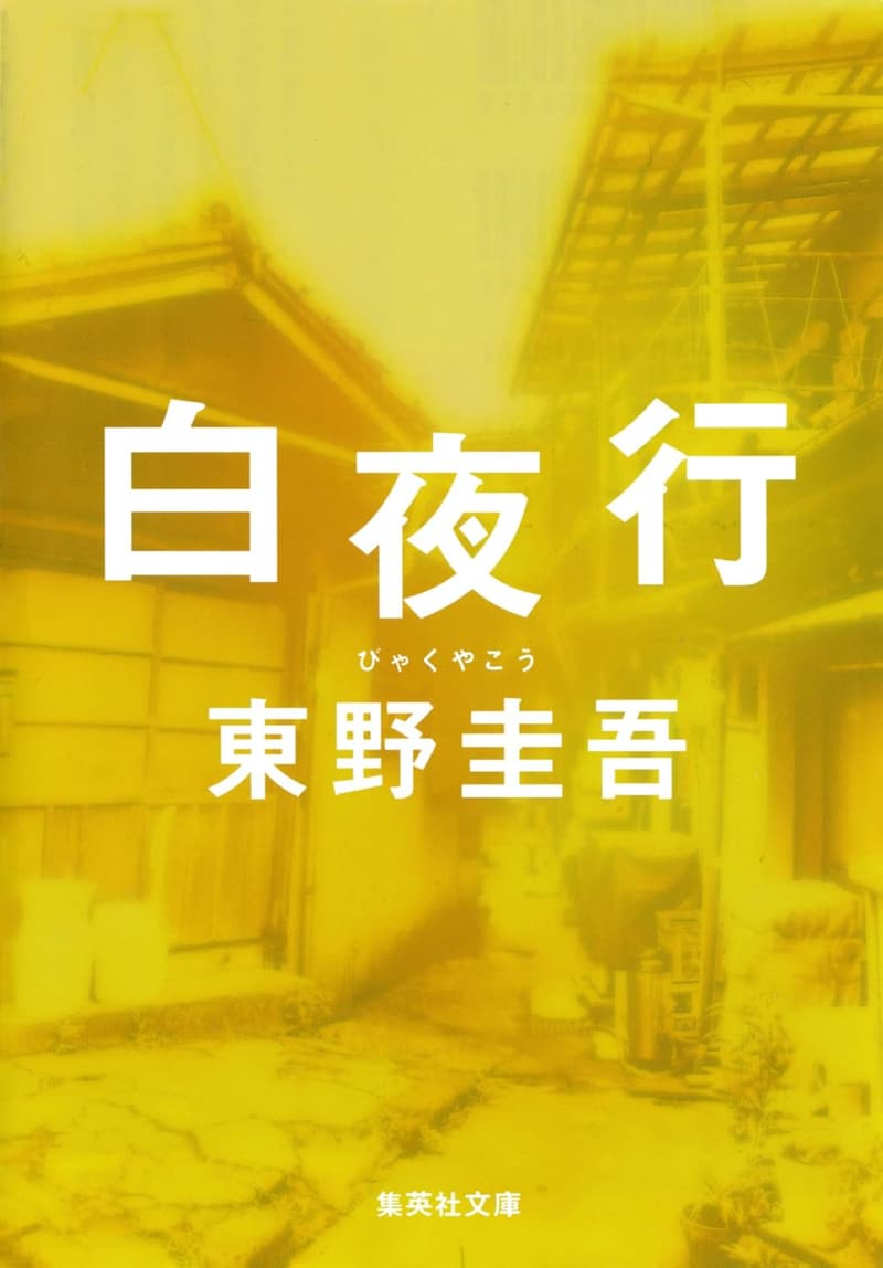 白夜行 (集英社文庫版)