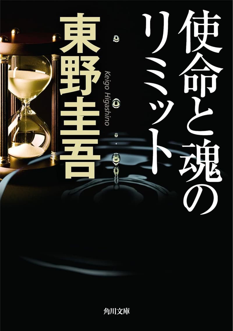 使命と魂のリミット (角川文庫) 【書籍】