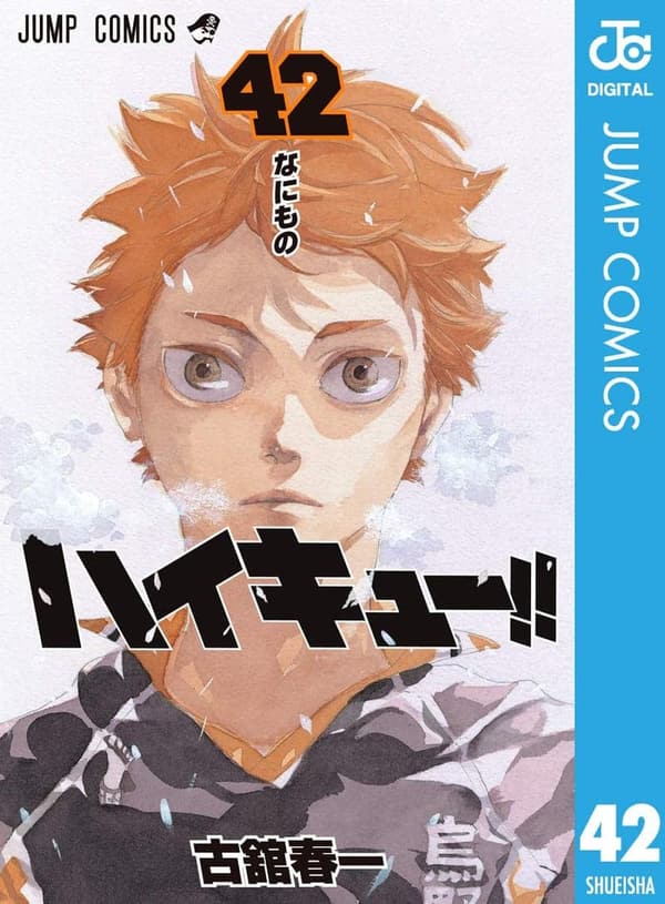 ハイキュー!! 第42巻 (ジャンプコミックスデジタル版)
