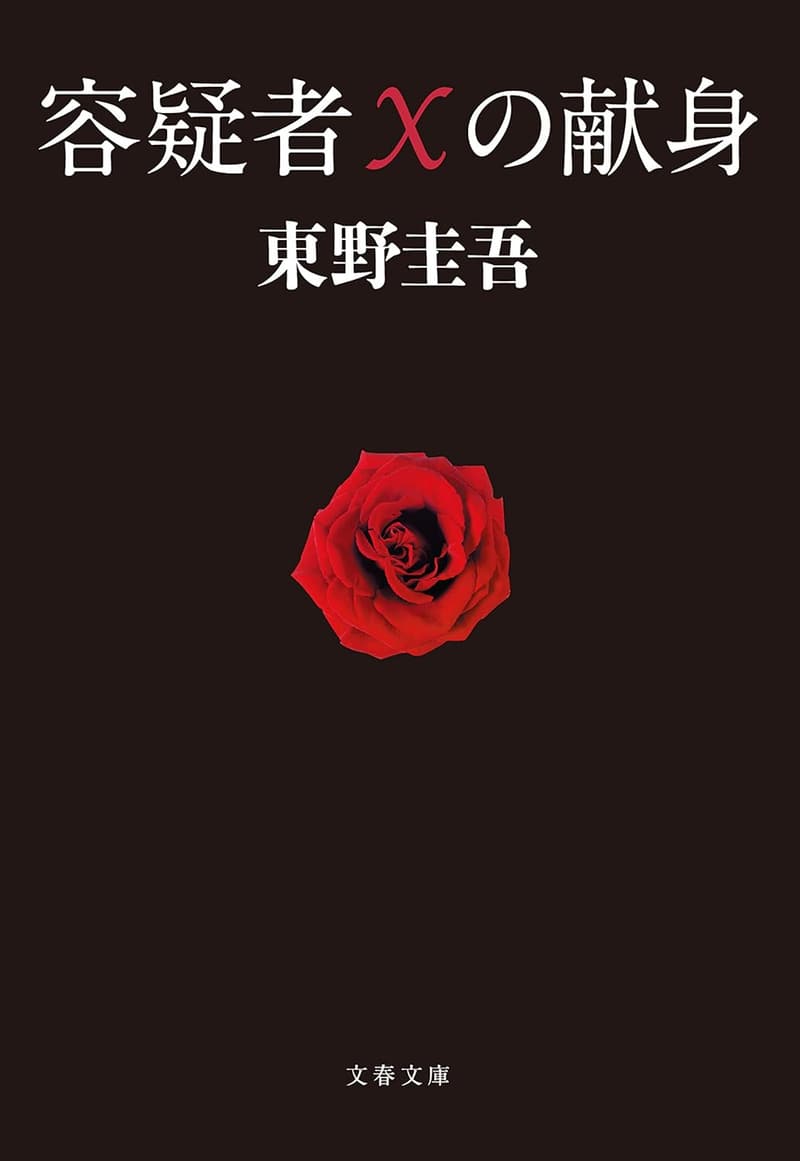 書き直されたタイトル：文春文庫「容疑者Xの献身」