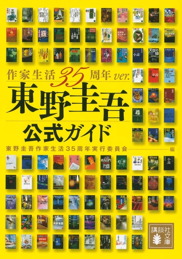東野圭吾公式ガイド 作家生活35周年記念