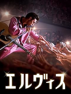 エルヴィス（字幕版）映画 Blu-ray