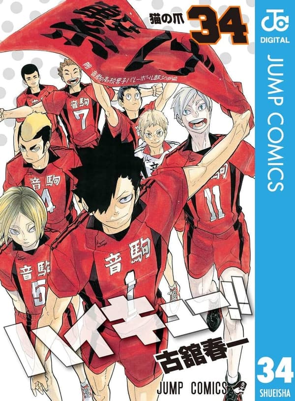 ハイキュー!! 第34巻 (ジャンプコミックスDIGITAL)