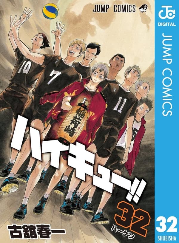 ハイキュー!! 第32巻 (ジャンプコミックスデジタル版)