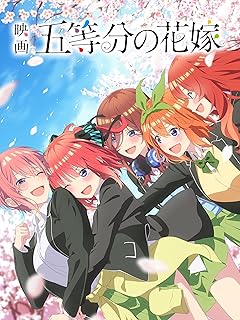 映画「五等分の花嫁」