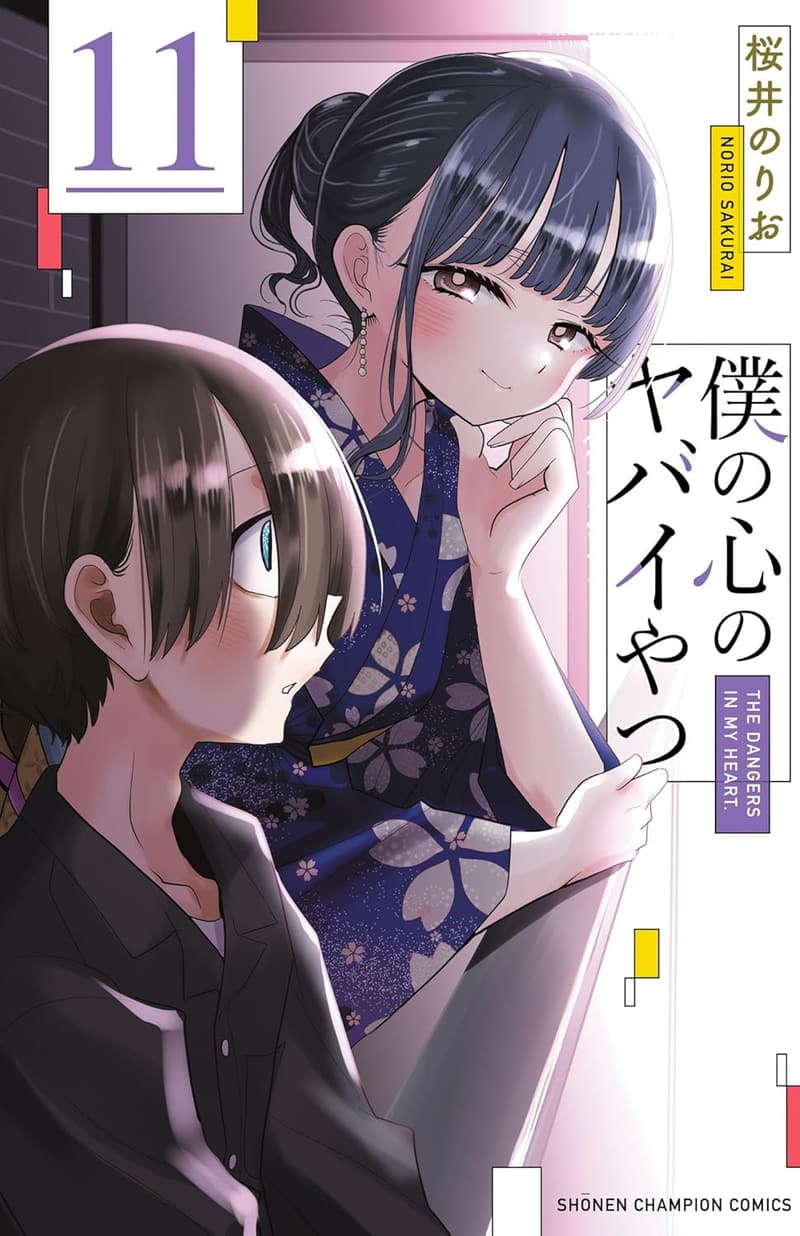 僕の心のヤバイやつ 11 (少年チャンピオン・コミックス)