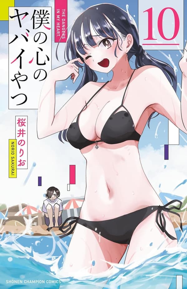 僕の心のヤバイやつ 10 (少年チャンピオンコミックス)