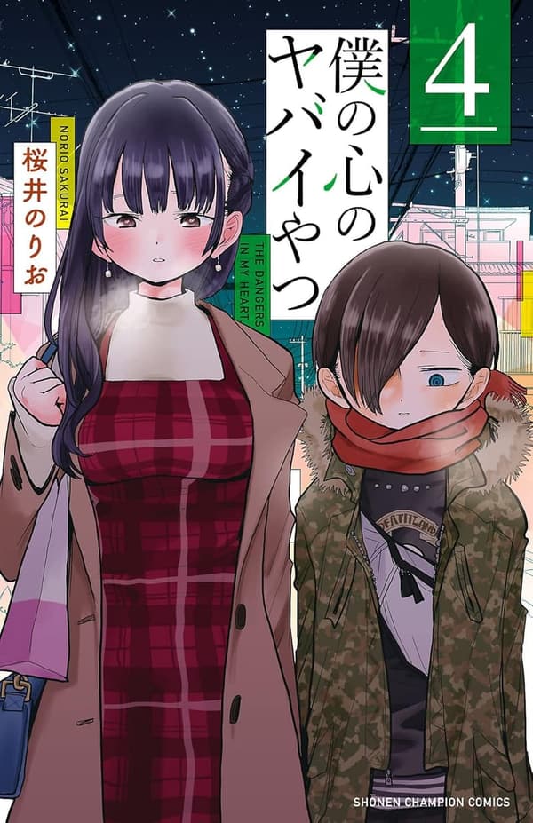 僕の心のヤバイやつ 4 (少年チャンピオン)