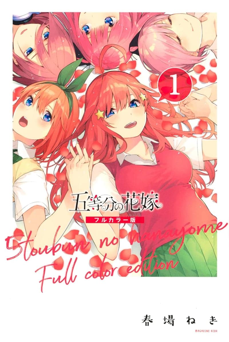 五等分の花嫁 フルカラーコミックス第1巻