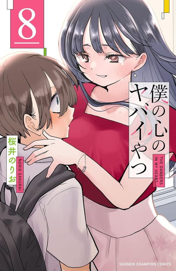 僕の心のヤバイやつ　第8巻（少年チャンピオン・コミックス）