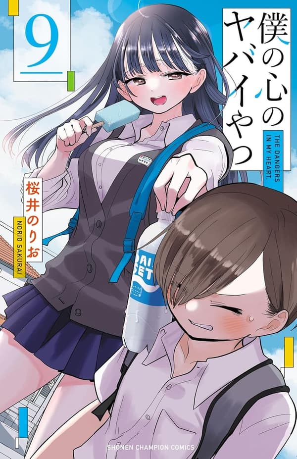 僕の心のヤバイやつ 9 (少年チャンピオンコミックス)