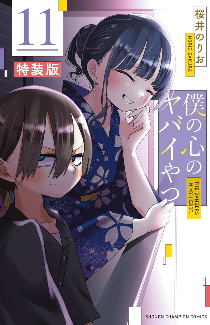 僕の心のヤバイやつ【特装版】 オリジナルアクリルジオラマ付きコミックス
