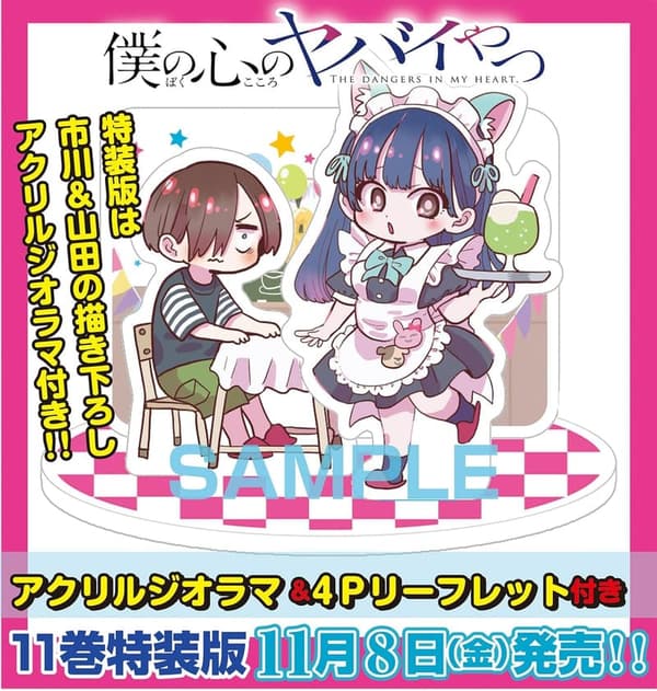 僕の心のヤバイやつ【特装版】 オリジナルアクリルジオラマ付きコミックス