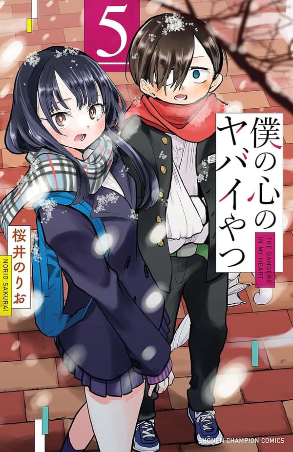 僕の心のヤバイやつ 第5巻（少年チャンピオン・コミックス）