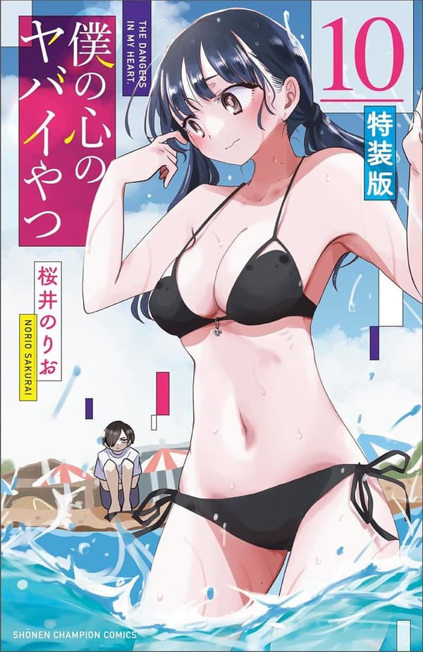 特装版 僕の心のヤバイやつ 10 (少年チャンピオンコミックス)