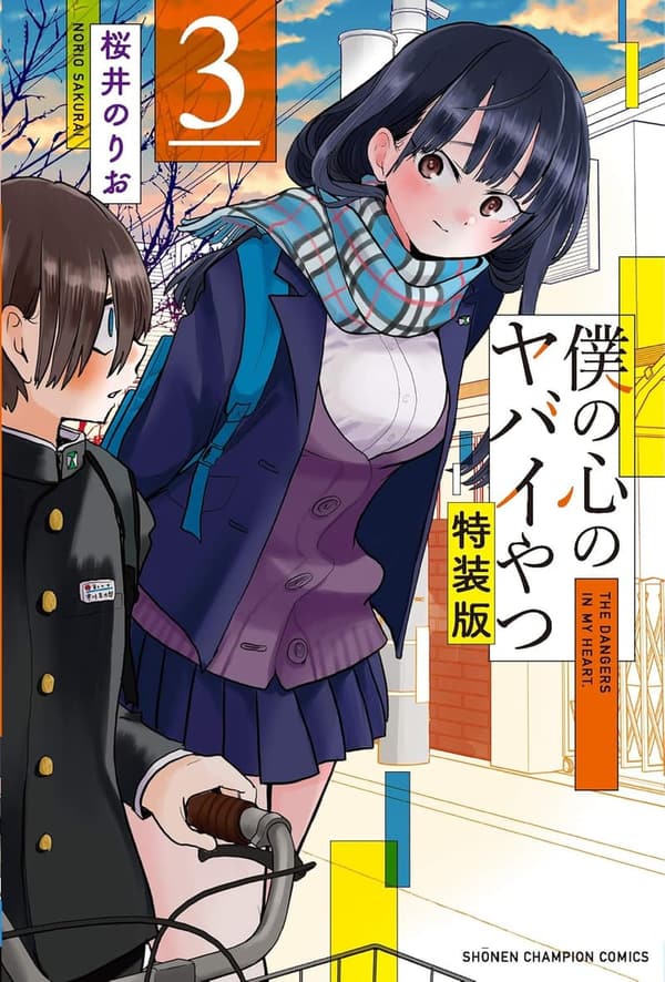 特装版 僕の心のヤバイやつ 3 (少年チャンピオン・コミックス)