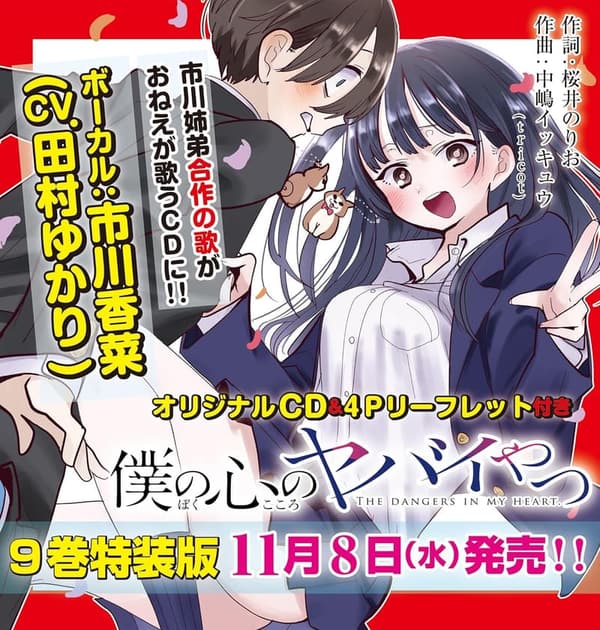 僕の心のヤバイやつ 特装版 9 (少年チャンピオンコミックス)