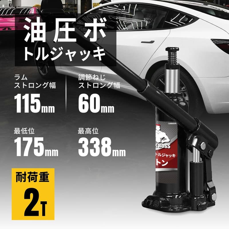 2t ボトルジャッキ 車用 油圧 スチール製 軽量 最低位175mm 最高位338mm