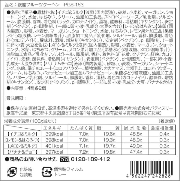 銀座フルーツクーヘンA (8個入) - ギフト用パティスリー