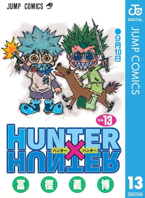 HUNTER×HUNTER モノクロ版 第13巻 (ジャンプコミックスDIGITAL)