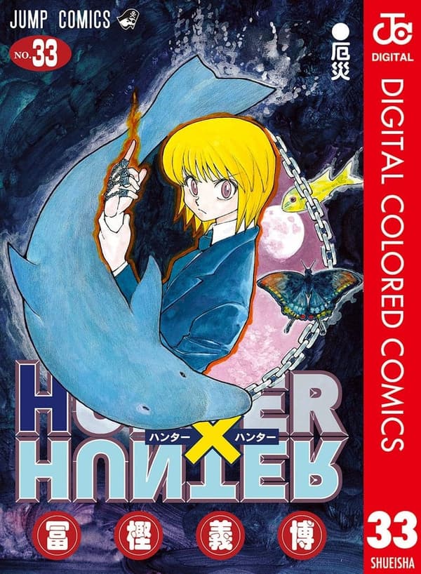 HUNTER×HUNTER カラー版 第33巻 (ジャンプコミックス)