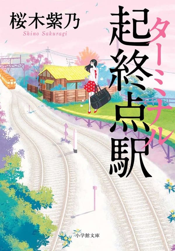 起終点駅（ターミナル） - 小学館文庫