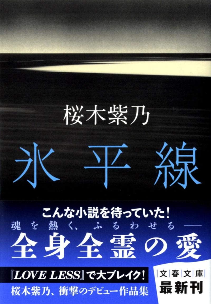 文春文庫『氷平線』