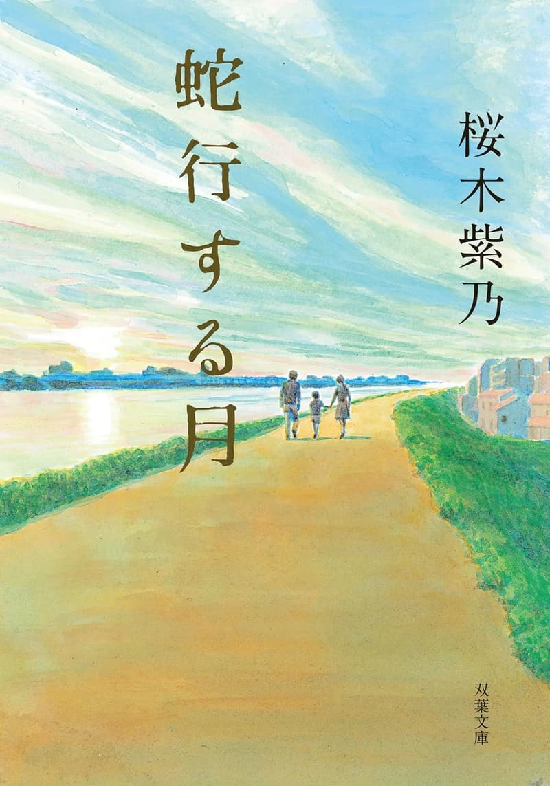 月の蛇行 (双葉文庫)