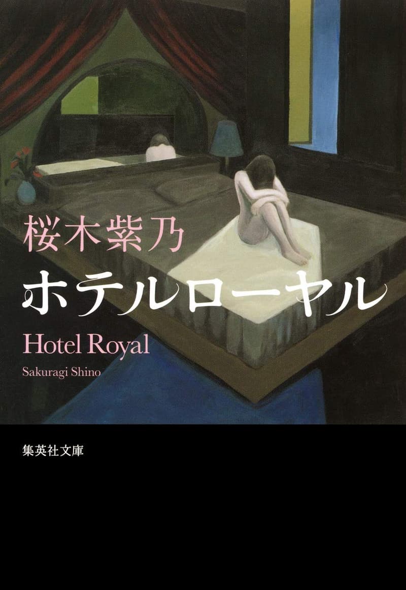 集英社文庫『ホテルローヤル』
