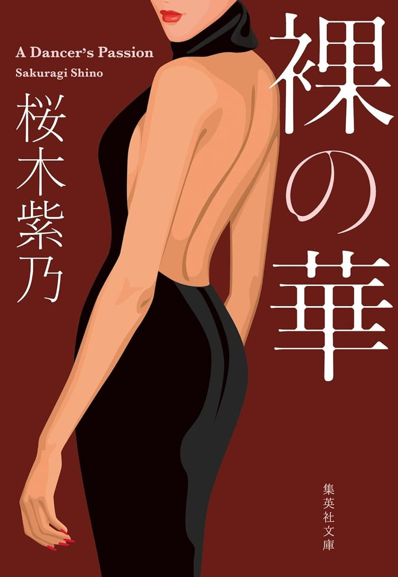 「裸の華 (集英社文庫)」
