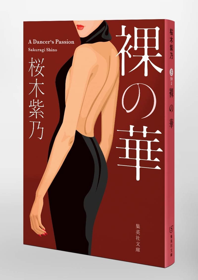 「裸の華 (集英社文庫)」