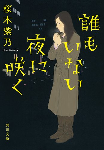 咲く夜の孤独 (角川文庫)