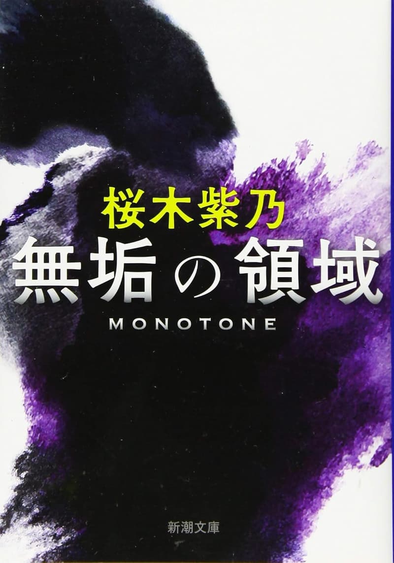 無垢の領域 (新潮文庫版)