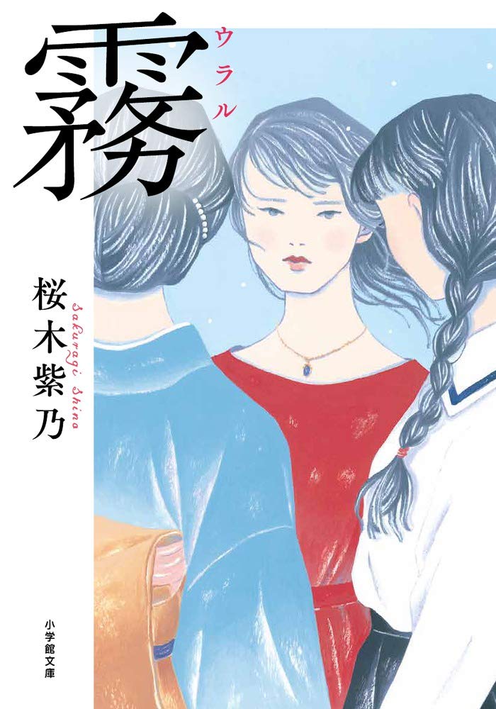 霧 - 小学館文庫