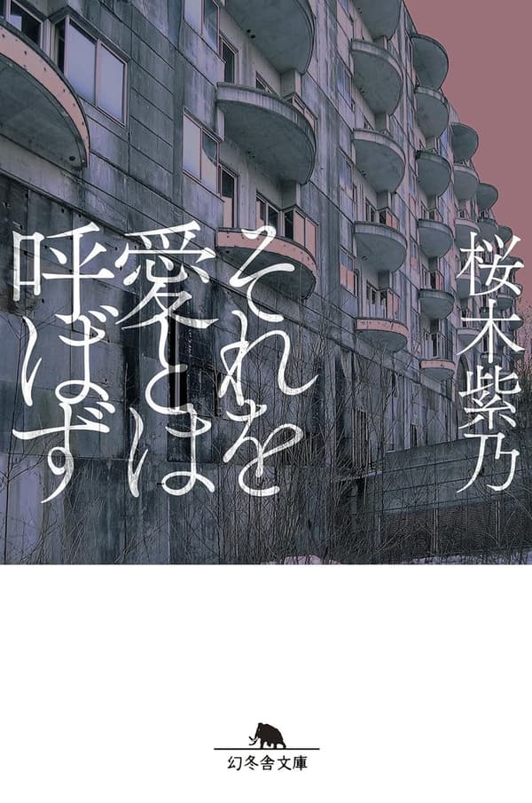 愛の真実 (幻冬舎文庫)
