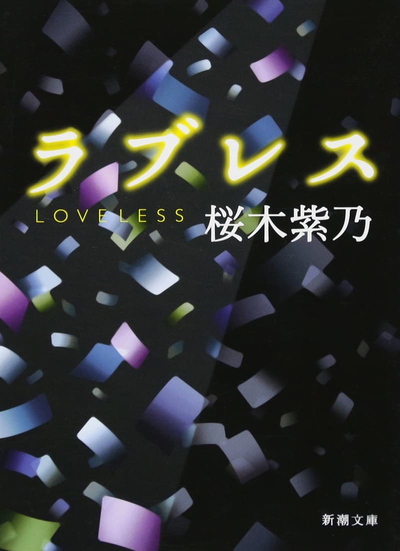新潮文庫「ラブレス」