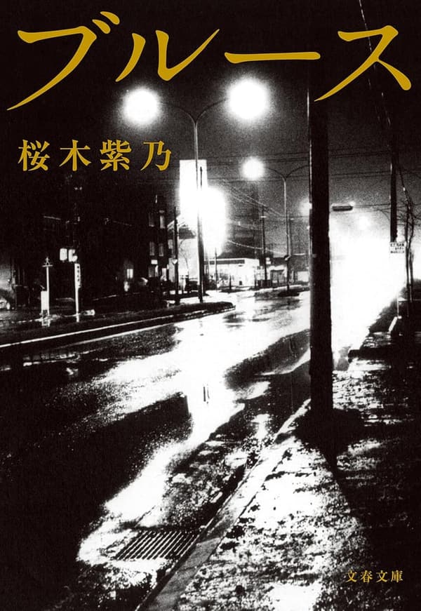 文春文庫・ブルース