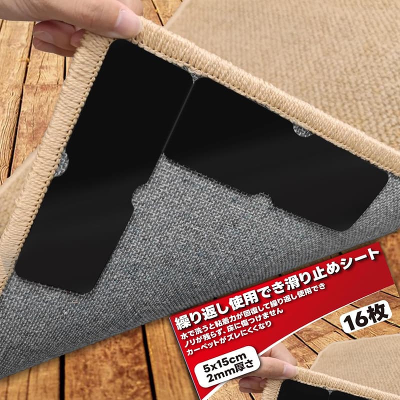 カーペット滑り止めシート（153×52mm・16枚セット）｜洗濯可能・長持ち・転倒防止