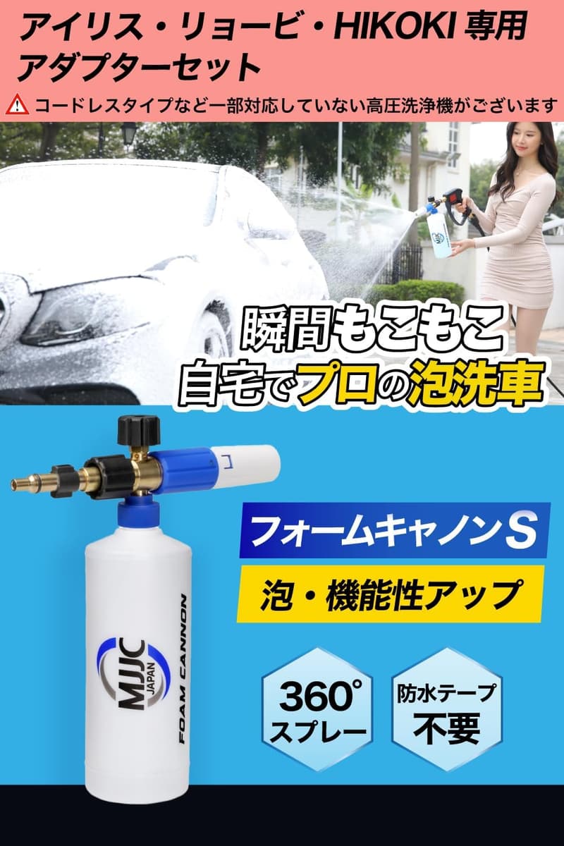 高圧洗浄機用 スノーフォームランス MJJC フォームキャノンS アイリスオーヤマ/京セラ(リョービ)/HIKOKI対応