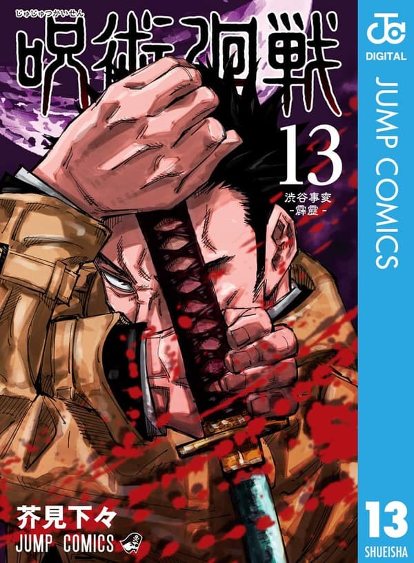 呪術廻戦 第13巻 (ジャンプコミックスDIGITAL)