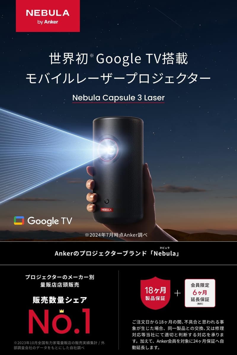 家庭用フルHDモバイルプロジェクター Anker Nebula Capsule 3 Laser - Netflix対応・300ANSIルーメン・バッテリー内蔵・天井投影