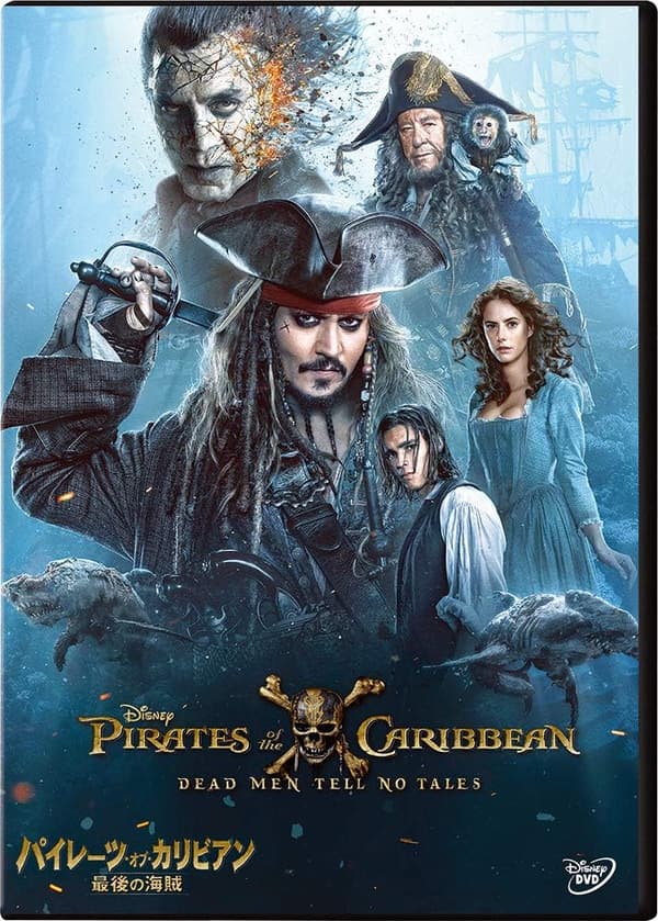 パイレーツ・オブ・カリビアン：最後の海賊 [DVD]