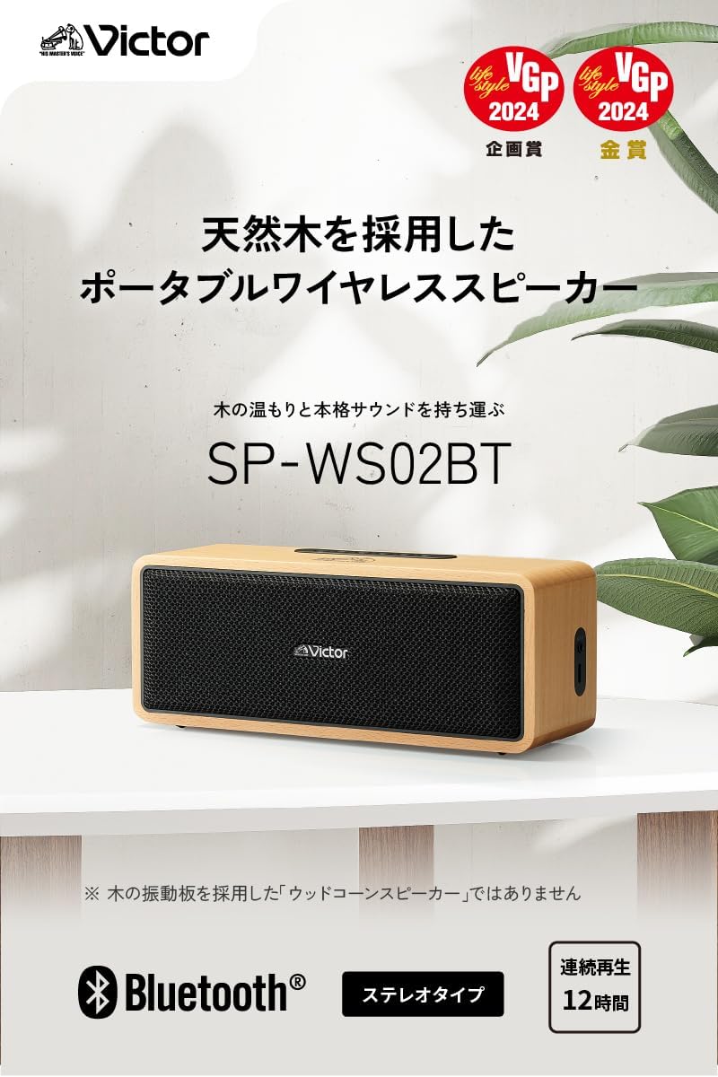 ポータブルBluetoothスピーカー JVCケンウッド Victor SP-WS02BT 最大12時間再生 USB-C充電 ウッドデザイン
