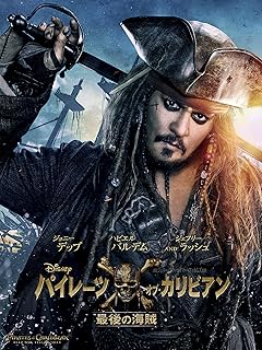 パイレーツ・オブ・カリビアン／最後の海賊 特典映像付き購入版 (吹替)