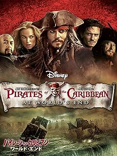 「パイレーツ・オブ・カリビアン ワールド・エンド 字幕版」